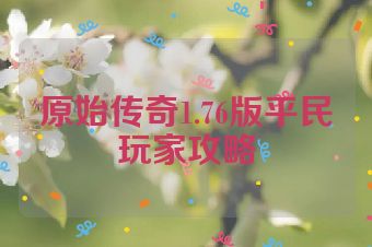 原始传奇1.76版平民玩家攻略