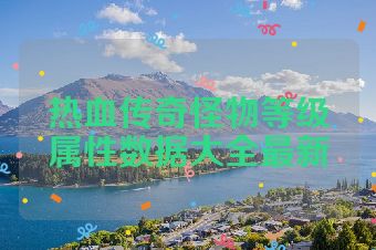 热血传奇怪物等级属性数据大全最新