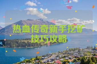 热血传奇新手挖矿技巧攻略