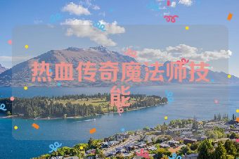 热血传奇魔法师技能