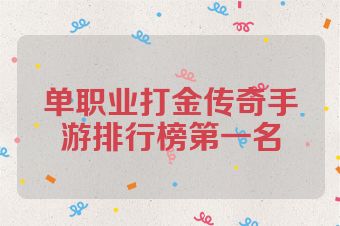 单职业打金传奇手游排行榜第一名