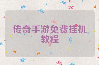 传奇手游免费挂机教程