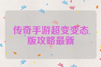 传奇手游超变变态版攻略最新