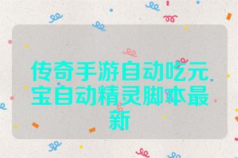 传奇手游自动吃元宝自动精灵脚本最新