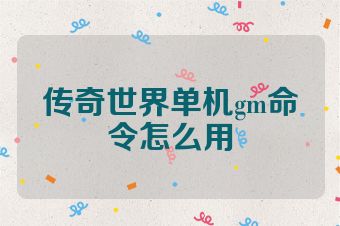 传奇世界单机gm命令怎么用