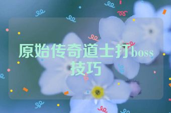 原始传奇道士打boss技巧