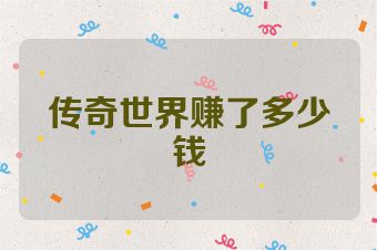 传奇世界赚了多少钱