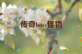 传奇boss怪物