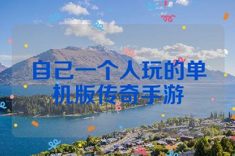 自己一个人玩的单机版传奇手游