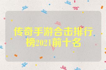 传奇手游合击排行榜2021前十名