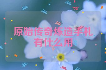 原始传奇炼造手札有什么用