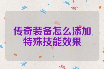 传奇装备怎么添加特殊技能效果