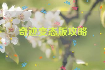 奇迹变态版攻略