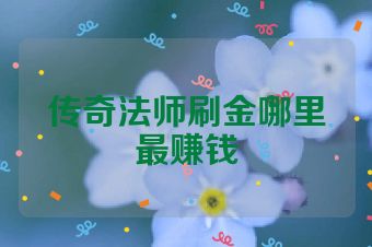 传奇法师刷金哪里最赚钱
