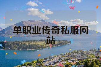 单职业传奇私服网站