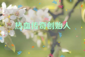 热血传奇创始人