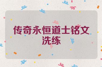 传奇永恒道士铭文洗练