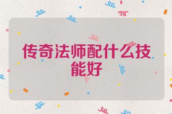 传奇法师配什么技能好
