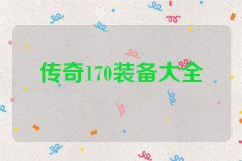 传奇170装备大全