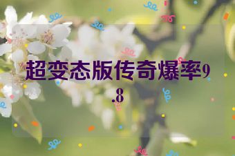超变态版传奇爆率9.8