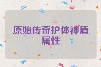 原始传奇护体神盾属性
