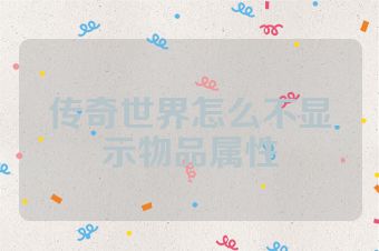 传奇世界怎么不显示物品属性