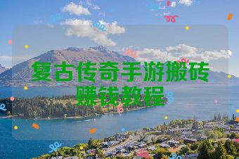 复古传奇手游搬砖赚钱教程