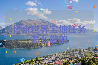 传奇世界宝地任务怎么做的