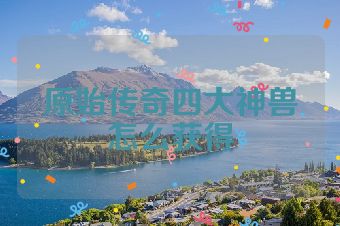 原始传奇四大神兽怎么获得
