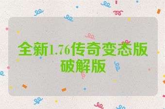 全新1.76传奇变态版破解版
