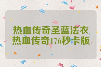 热血传奇圣蓝法衣热血传奇176秒卡版