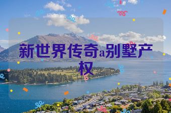 新世界传奇a别墅产权
