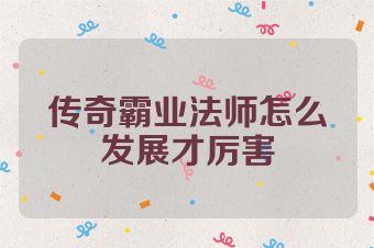 传奇霸业法师怎么发展才厉害