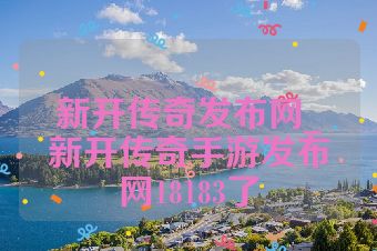 新开传奇发布网_新开传奇手游发布网18183了