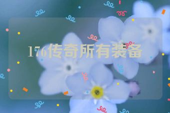 176传奇所有装备