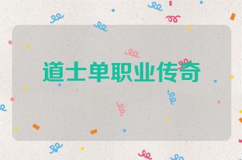 道士单职业传奇