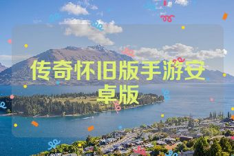 传奇怀旧版手游安卓版