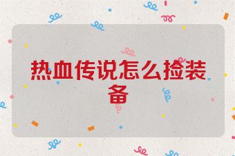 热血传说怎么捡装备