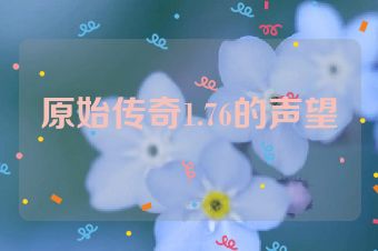 原始传奇1.76的声望