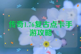 传奇1.76复古点卡手游攻略
