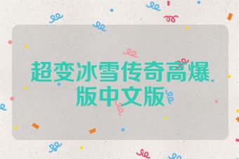 超变冰雪传奇高爆版中文版