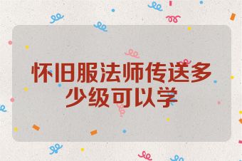 怀旧服法师传送多少级可以学