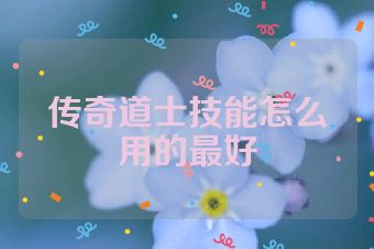 传奇道士技能怎么用的最好