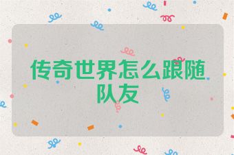 传奇世界怎么跟随队友