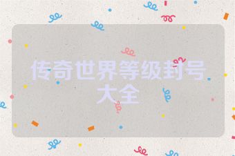 传奇世界等级封号大全