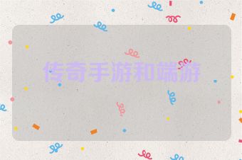 传奇手游和端游