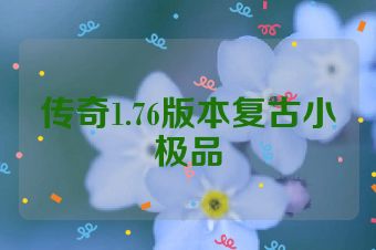 传奇1.76版本复古小极品