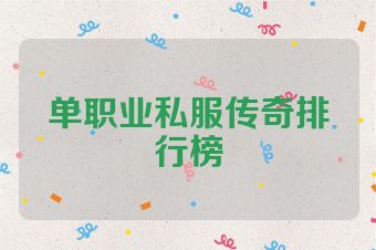 单职业私服传奇排行榜