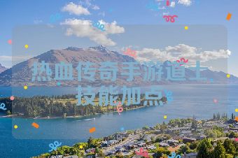 热血传奇手游道士技能加点