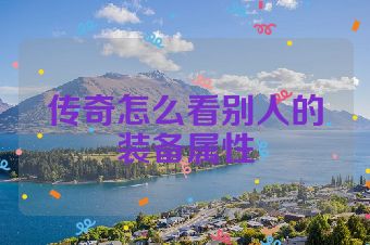 传奇怎么看别人的装备属性